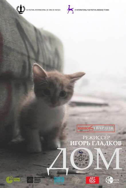 Постер Дом 2021