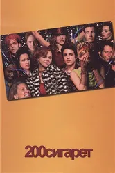200 сигарет 1999 постер