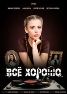 Всё хорошо постер