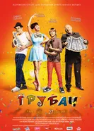 Трубач 2014 постер
