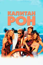 Капитан Рон 1992 постер