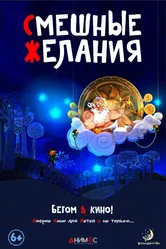 Смешные желания 2015 постер