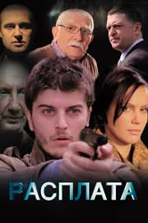 Расплата 2014, Россия постер