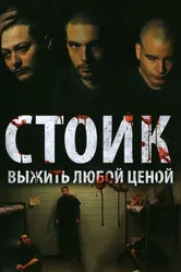 Стоик: Выжить любой ценой 2009 постер