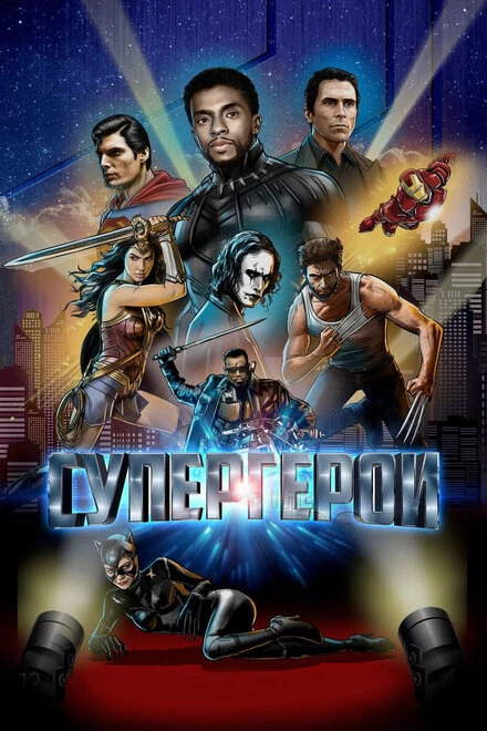 Постер Супергерои 2018