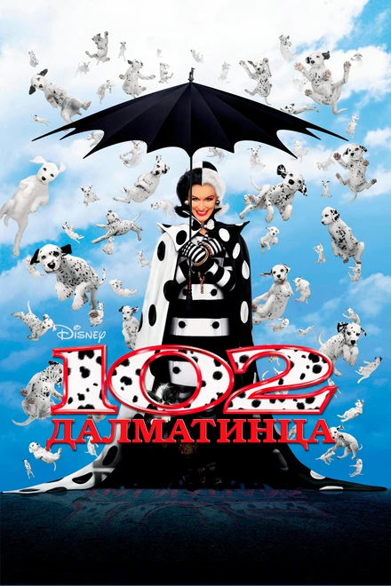 Постер 102 далматинца 2000