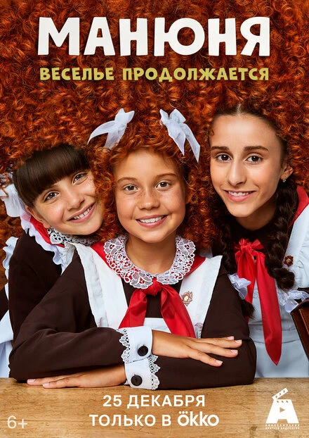 Постер Манюня 2021