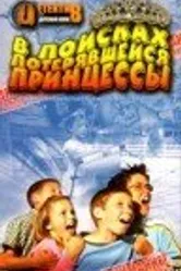 В поисках потерявшейся принцессы 2002 постер