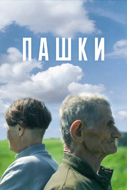 Постер Пашки 2014