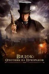 Видок: Охотник на призраков 2018 постер