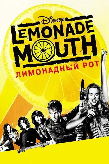 Постер Лимонадный рот 2011