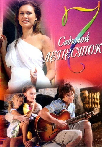 Постер Седьмой лепесток 2007