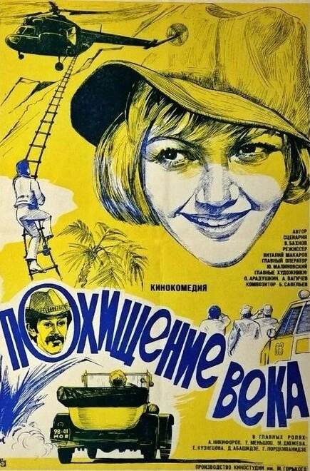 Постер Похищение века 1981