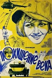 Похищение века 1981 постер