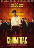 Сыныптас 2025 постер