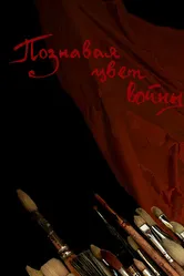 Познавая цвет войны 2020 постер
