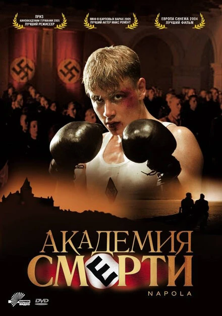 Постер Академия смерти 2004