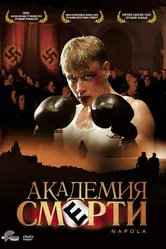 Академия смерти 2004 постер