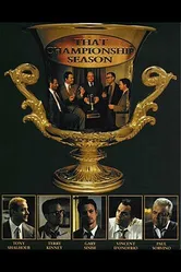 Тот самый чемпионат 1999 постер