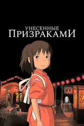 Унесённые призраками 2001 постер