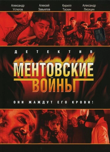 Постер Ментовские войны 2004