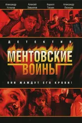 Ментовские войны 2004 постер