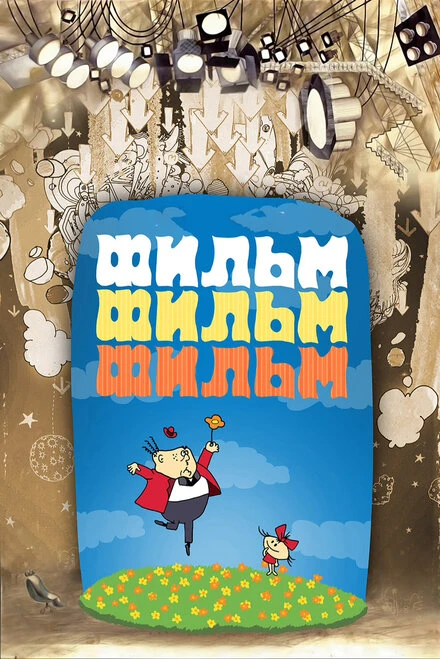 Постер Фильм, фильм, фильм 1968