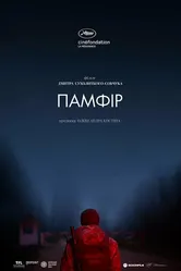 Памфир 2022 постер