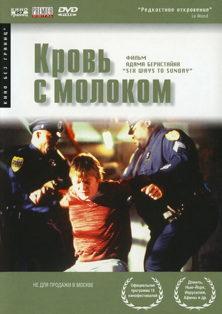 Постер Кровь с молоком 1997