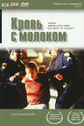 Кровь с молоком 1997 постер