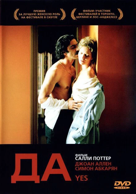 Постер Да 2004