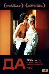 Да 2004 постер