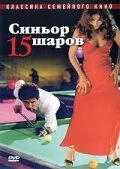 Постер Синьор 15 шаров 1998