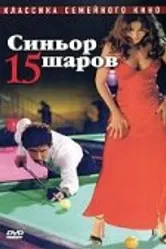 Синьор 15 шаров 1998 постер