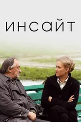 Инсайт 2009 постер