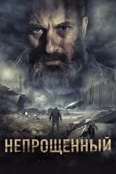 Непрощенный 2018 постер