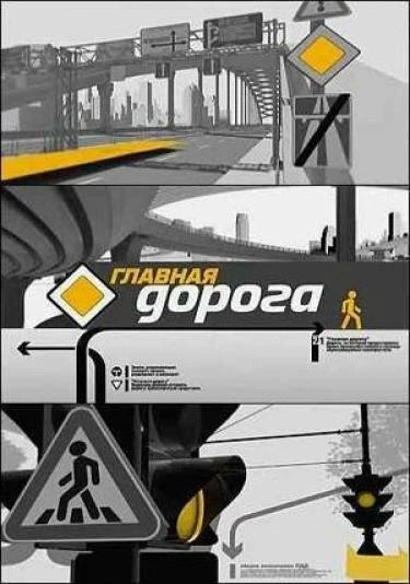 Постер Главная дорога 2005