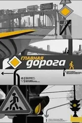 Главная дорога 2005 постер