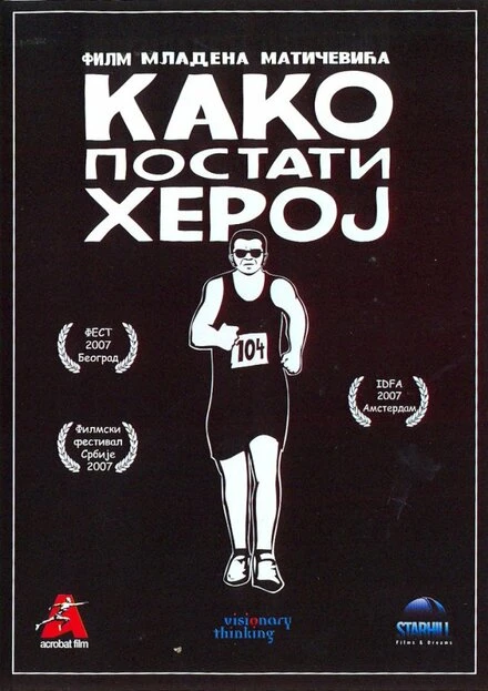 Постер Как стать героем 2007