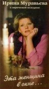 Постер Эта женщина в окне 1993