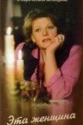 Эта женщина в окне 1993 постер