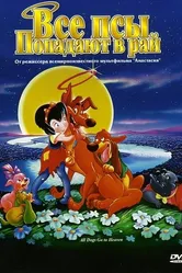 Все псы попадают в рай 1989 постер