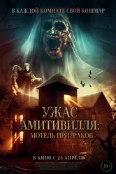 Ужас Амитивилля: Мотель призраков 2023 постер
