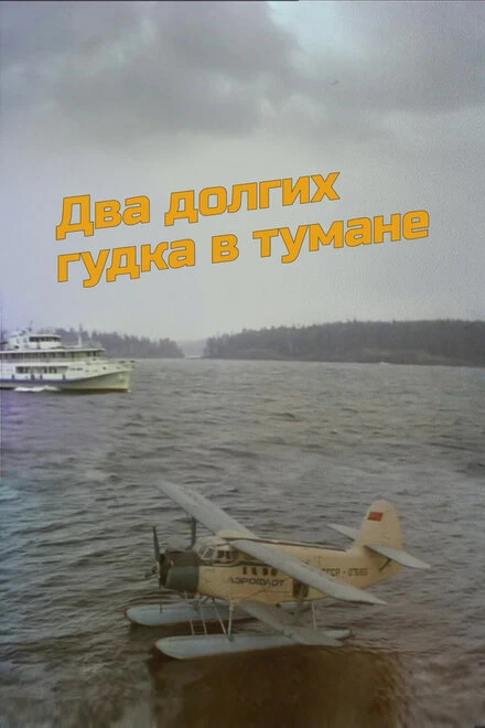 Постер Два долгих гудка в тумане 1981