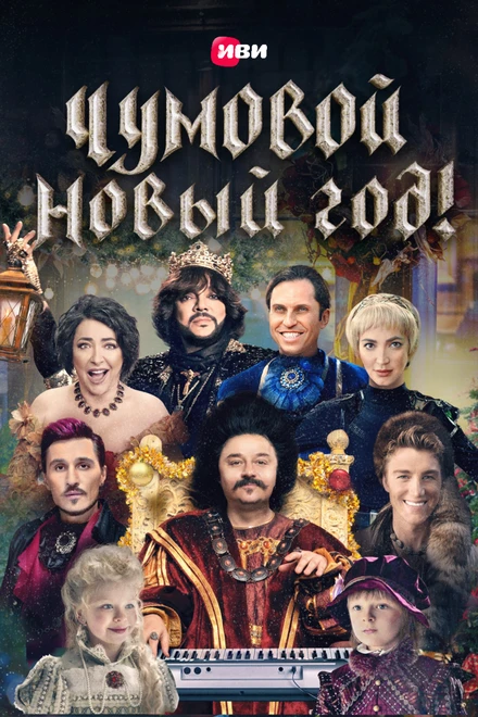 Постер Чумовой Новый Год 2020