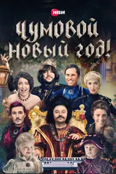 Чумовой Новый Год 2020 постер