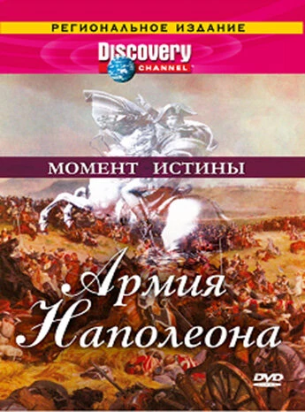 Постер Discovery: Момент истины 2003
