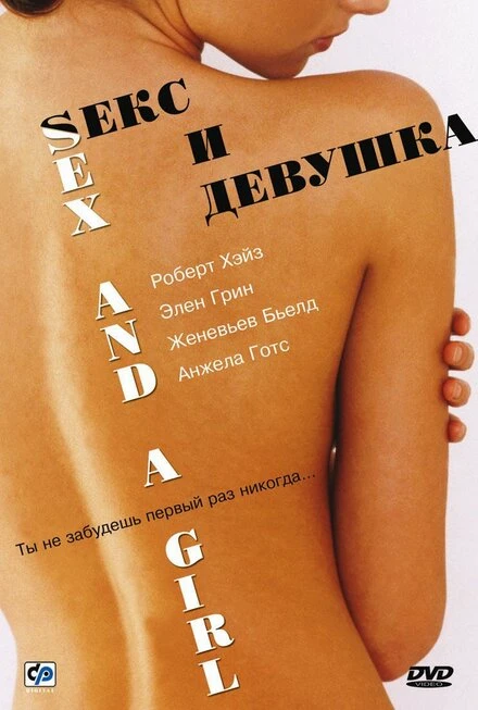 Постер Секс и девушка 2001