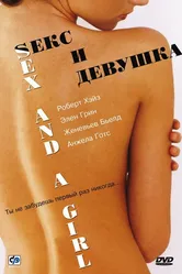 Секс и девушка 2001 постер