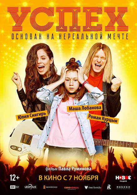 Постер Успех 2019